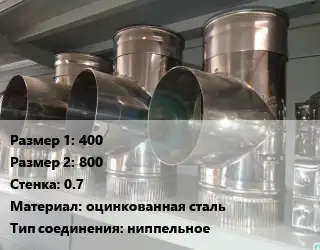 Тройник воздуховода 400х800х0.7 оцинкованная сталь Соед.:ниппельное